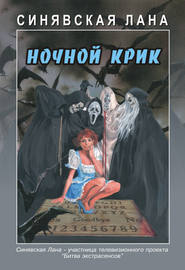 бесплатно читать книгу Ночной крик автора Лана Синявская