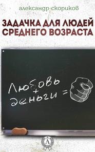 бесплатно читать книгу Задачка для людей среднего возраста автора Александр Скориков