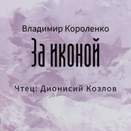 бесплатно читать книгу За иконой автора Владимир Короленко