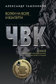 бесплатно читать книгу Волки на воле и взаперти автора Александр Тамоников