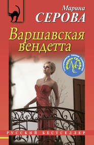 бесплатно читать книгу Варшавская вендетта автора Марина Серова
