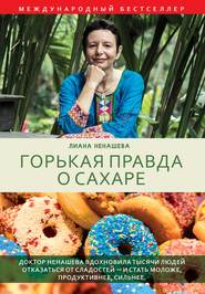 бесплатно читать книгу Горькая правда о сахаре автора Лиана Ненашева