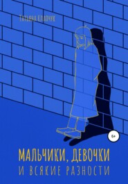 бесплатно читать книгу Мальчики, девочки и всякие разности автора Татьяна Клапчук