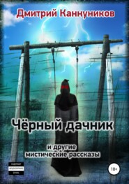 бесплатно читать книгу Чёрный дачник и другие мистические рассказы автора Дмитрий Каннуников