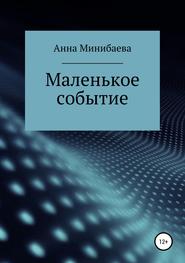 бесплатно читать книгу Маленькое событие автора Анна Минибаева
