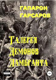бесплатно читать книгу Галерея демонов Ламбранта автора Гапарон Гарсаров