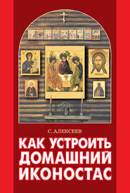 бесплатно читать книгу Как устроить домашний иконостас автора Сергей Алексеев