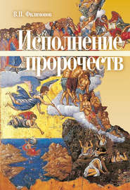 бесплатно читать книгу Исполнение пророчеств автора Валерий Филимонов