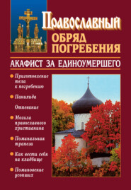 бесплатно читать книгу Православный обряд погребения с добавлением акафиста за единоумершего автора Константин Слепинин