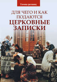бесплатно читать книгу Для чего и как подаются церковные записки автора Олег Казаков