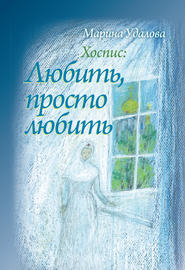бесплатно читать книгу Хоспис: любить, просто любить автора Марина Удалова