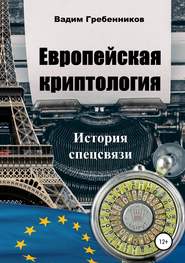 бесплатно читать книгу Европейская криптология. История спецсвязи автора Вадим Гребенников