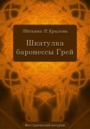 бесплатно читать книгу Шкатулка баронессы Грей автора Татьяна Крылова