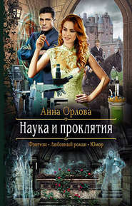 бесплатно читать книгу Наука и проклятия автора Анна Орлова