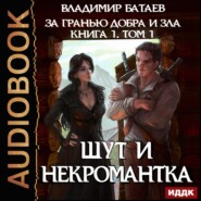 бесплатно читать книгу Книга 1. Том 1. Шут и Некромантка автора Владимир Батаев