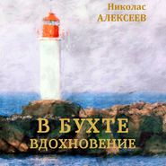 бесплатно читать книгу В бухте Вдохновение автора Николас Алексеев