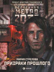 бесплатно читать книгу Метро 2033: Призраки прошлого автора Мария Стрелова