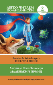 бесплатно читать книгу Маленький принц / The Little Prince автора Антуан де Сент-Экзюпери