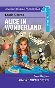 бесплатно читать книгу Алиса в стране чудес / Alice in Wonderland автора Льюис Кэрролл
