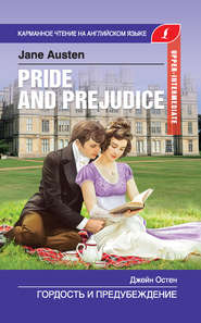 бесплатно читать книгу Гордость и предубеждение / Pride and Prejudice автора Джейн Остин