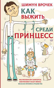 бесплатно читать книгу Как выжить среди принцесс автора Шимун Врочек