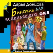 бесплатно читать книгу Бинокль для всевидящего ока автора Дарья Донцова