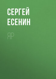бесплатно читать книгу Яр автора Сергей Есенин