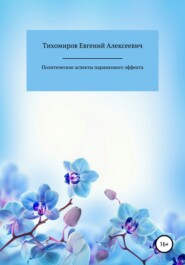 бесплатно читать книгу Политические аспекты парникового эффекта автора Евгений Тихомиров