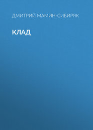 бесплатно читать книгу Клад автора Дмитрий Мамин-Сибиряк