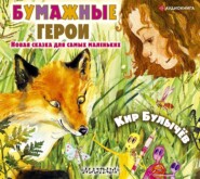 бесплатно читать книгу Бумажные герои автора Кир Булычев