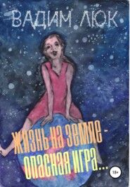 бесплатно читать книгу Жизнь на Земле – опасная игра… автора Вадим Люк