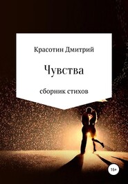 бесплатно читать книгу Чувства автора Дмитрий Красотин