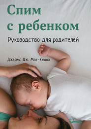 бесплатно читать книгу Спим с ребенком автора Джеймс Мак-Кенна