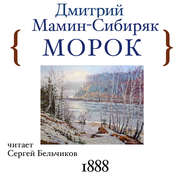 бесплатно читать книгу Морок автора Дмитрий Мамин-Сибиряк