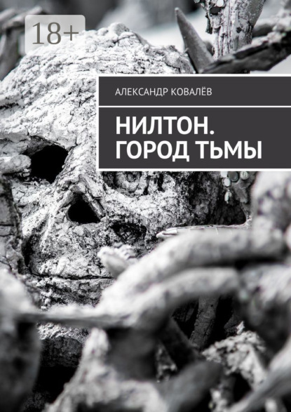 Нилтон. Город тьмы