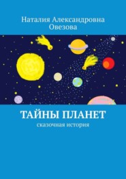 бесплатно читать книгу Тайны планет. Сказочная история автора Наталия Овезова