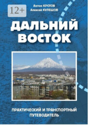 бесплатно читать книгу Дальний Восток автора Алексей Кулешов