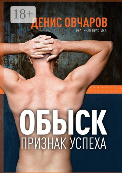 Обыск – признак успеха. Реальная практика