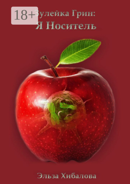 Зулейка Грин: Я Носитель