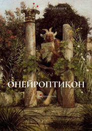 бесплатно читать книгу Онейроптикон. Сборник снов автора Константин Оленич