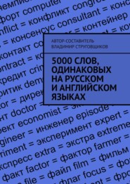 бесплатно читать книгу 5000 слов, одинаковых на русском и английском языках автора Владимир Струговщиков