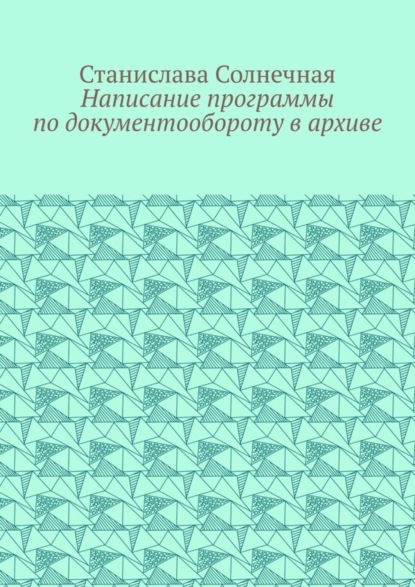 Написание программы по документообороту в архиве