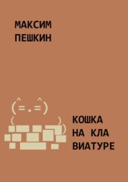 бесплатно читать книгу Кошка на клавиатуре автора Максим Пешкин