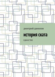 бесплатно читать книгу История Ската. Единство автора Дмитрий Данилов