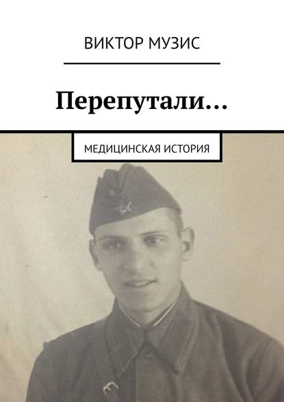 Перепутали… Медицинская история