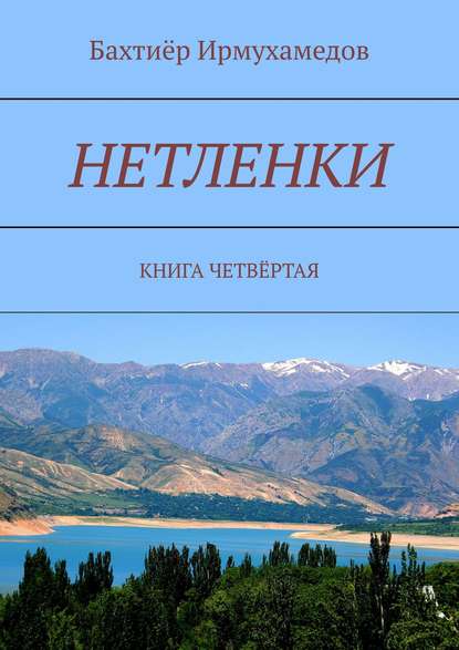 Нетленки. Книга четвёртая