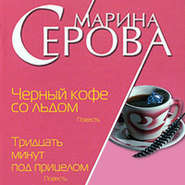 бесплатно читать книгу Черный кофе со льдом автора Марина Серова