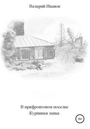 бесплатно читать книгу В прифронтовом поселке Куриная лапка автора Валерий Иванов