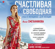 бесплатно читать книгу Счастливая и свободная автора Анна Сметанникова