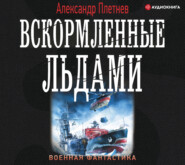 бесплатно читать книгу Вскормленные льдами автора Александр Плетнёв